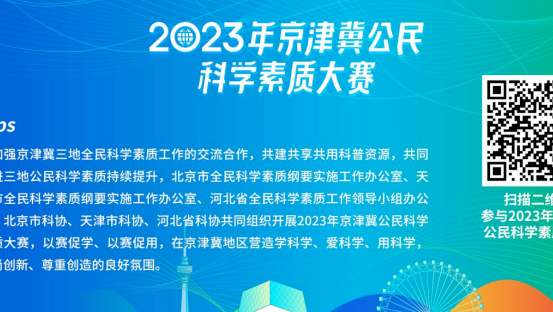 天津北方网：2023年京津冀公民科学素质大赛上线